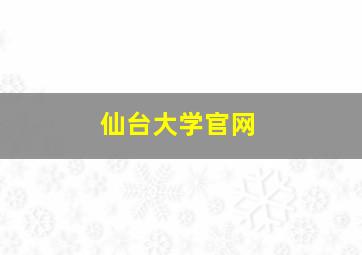 仙台大学官网