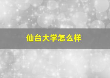 仙台大学怎么样