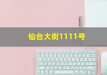 仙台大街1111号