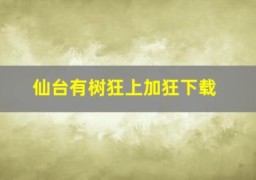 仙台有树狂上加狂下载