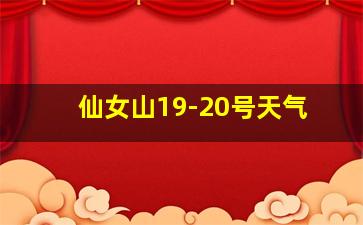 仙女山19-20号天气