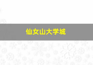 仙女山大学城