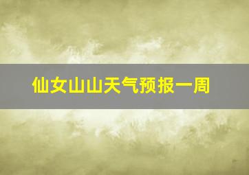 仙女山山天气预报一周