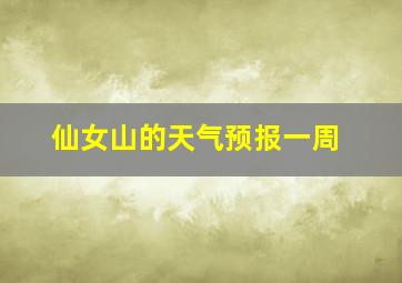 仙女山的天气预报一周