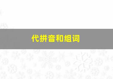 代拼音和组词