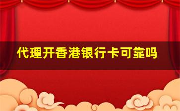 代理开香港银行卡可靠吗