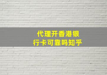 代理开香港银行卡可靠吗知乎