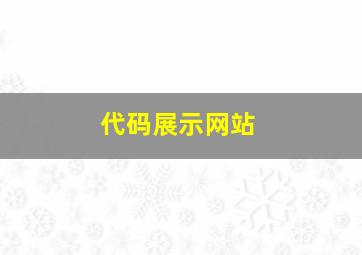 代码展示网站