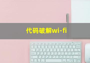 代码破解wi-fi