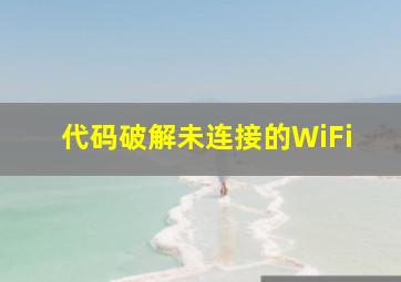 代码破解未连接的WiFi