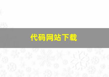 代码网站下载