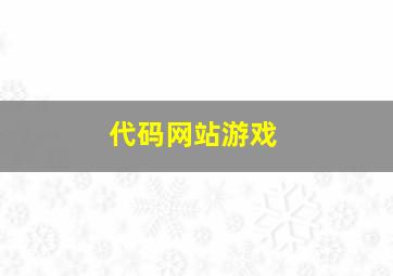 代码网站游戏