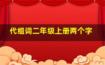 代组词二年级上册两个字