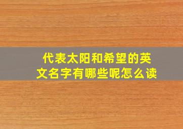 代表太阳和希望的英文名字有哪些呢怎么读