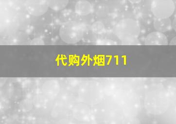 代购外烟711