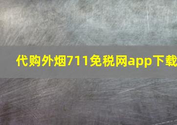 代购外烟711免税网app下载