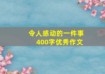 令人感动的一件事400字优秀作文