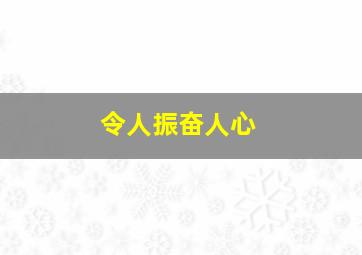 令人振奋人心