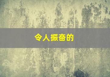 令人振奋的