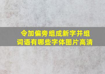 令加偏旁组成新字并组词语有哪些字体图片高清