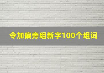 令加偏旁组新字100个组词