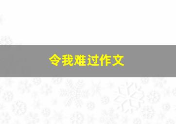 令我难过作文