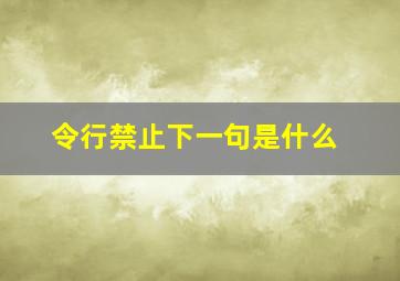 令行禁止下一句是什么