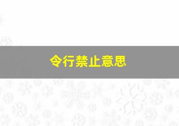 令行禁止意思