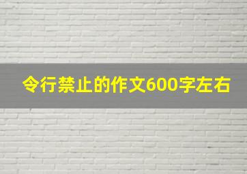 令行禁止的作文600字左右