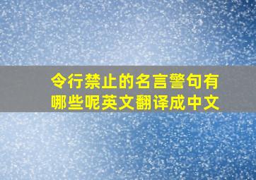 令行禁止的名言警句有哪些呢英文翻译成中文