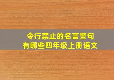 令行禁止的名言警句有哪些四年级上册语文