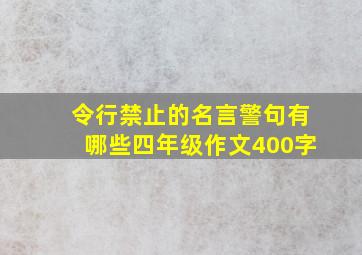 令行禁止的名言警句有哪些四年级作文400字