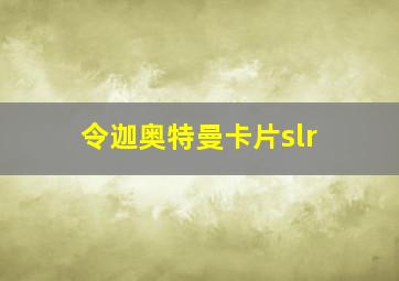 令迦奥特曼卡片slr