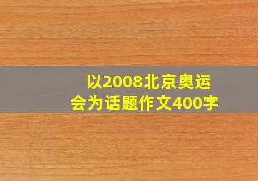 以2008北京奥运会为话题作文400字