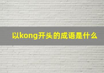 以kong开头的成语是什么