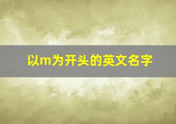 以m为开头的英文名字