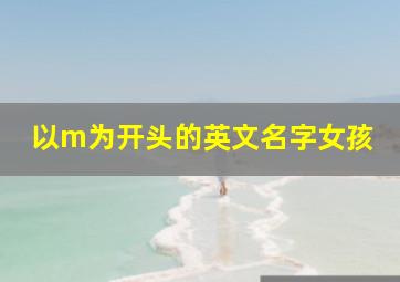 以m为开头的英文名字女孩