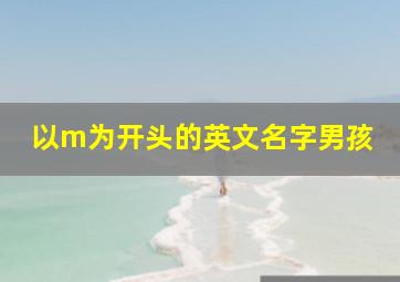 以m为开头的英文名字男孩