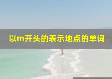 以m开头的表示地点的单词