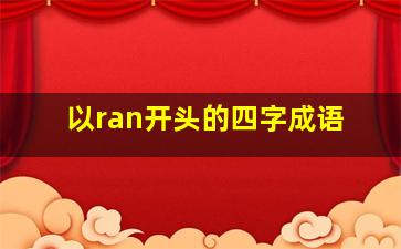 以ran开头的四字成语