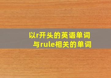 以r开头的英语单词与rule相关的单词