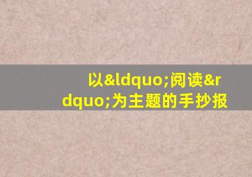 以“阅读”为主题的手抄报