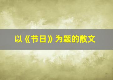 以《节日》为题的散文