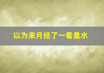 以为来月经了一看是水