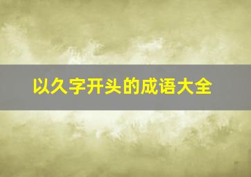 以久字开头的成语大全