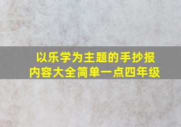 以乐学为主题的手抄报内容大全简单一点四年级