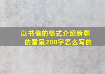 以书信的格式介绍新疆的雪景200字怎么写的