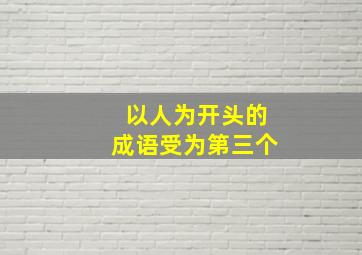 以人为开头的成语受为第三个