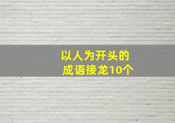 以人为开头的成语接龙10个