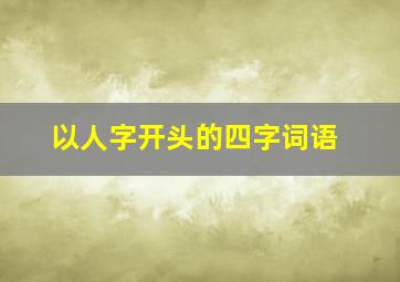 以人字开头的四字词语